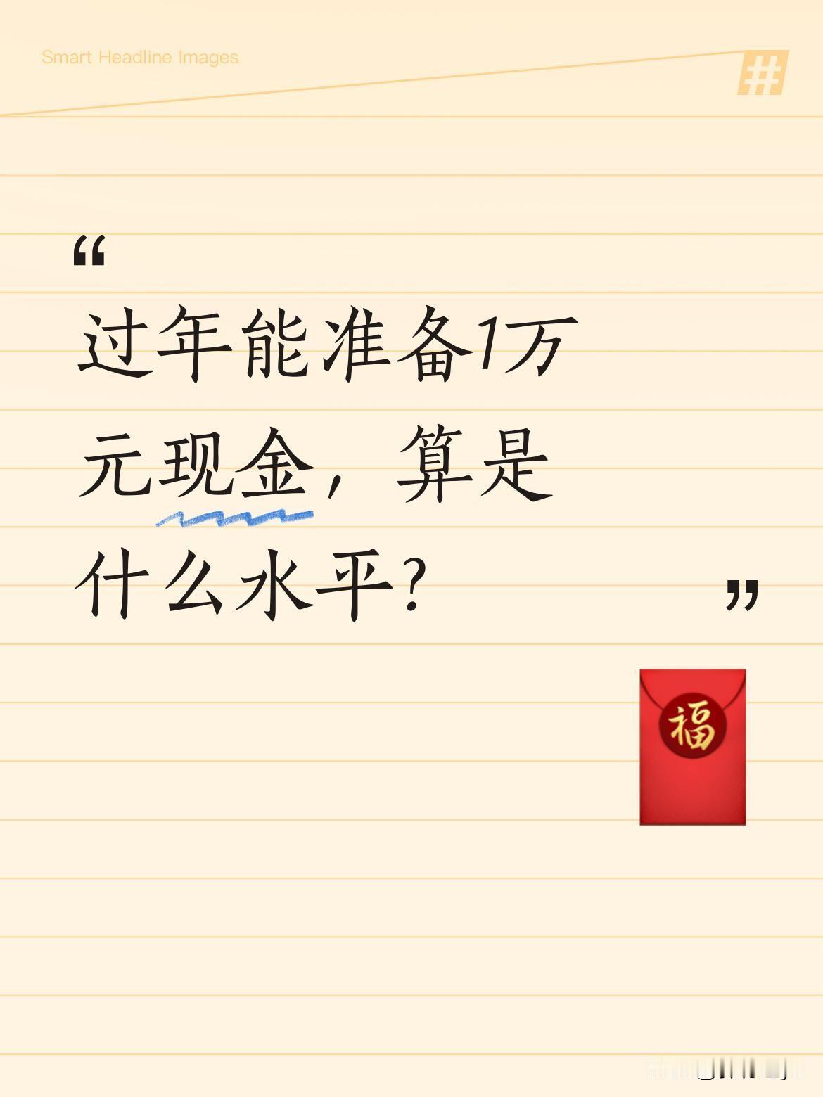 过年能准备1万元现金，算是什么水平？
现在结了婚的朋友，要养孩子、养父母，加上日