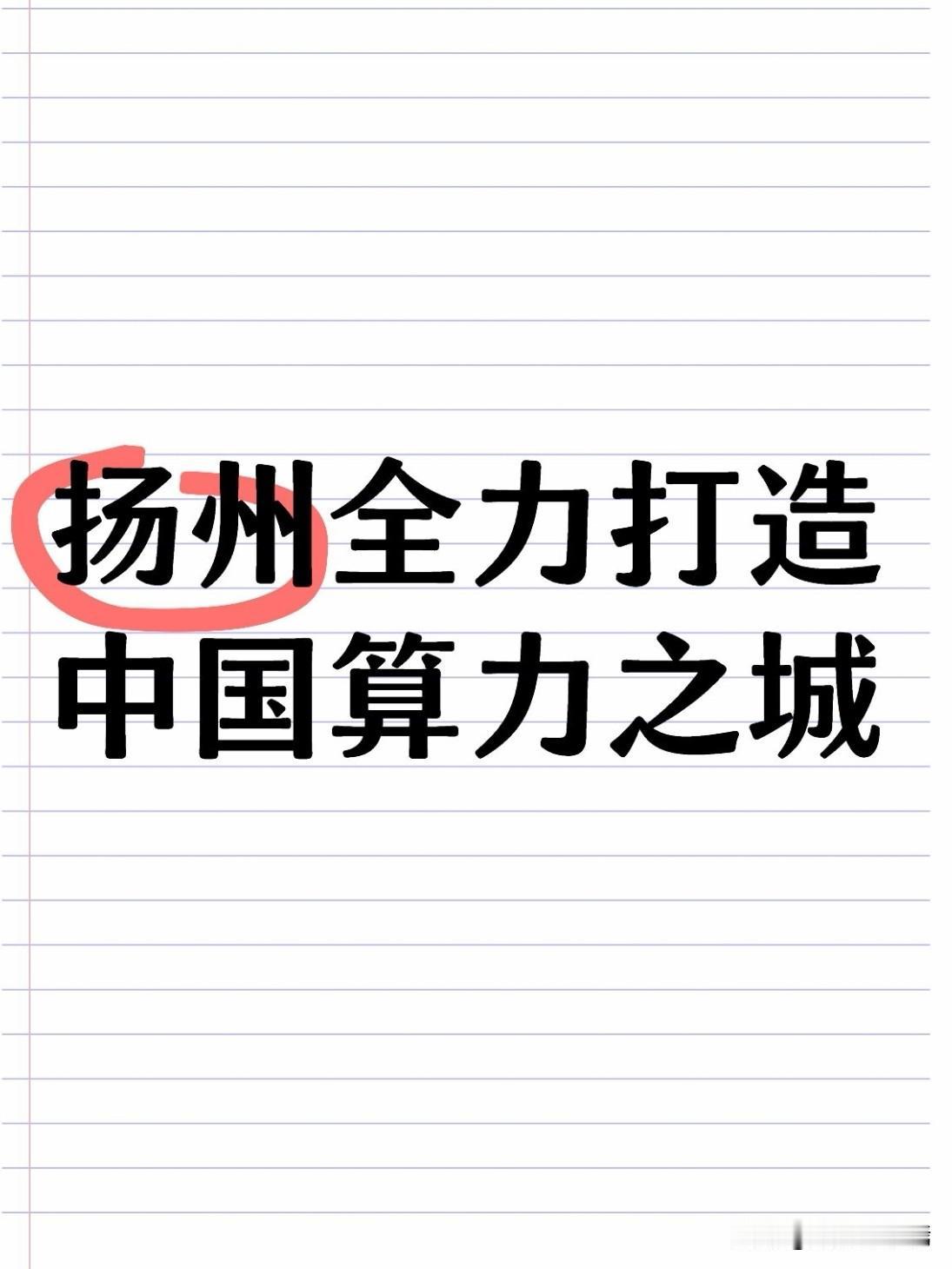 7月16日，扬州市委书记王进健主持召开全市人工智能产业规划布局座谈会，扬州市工信