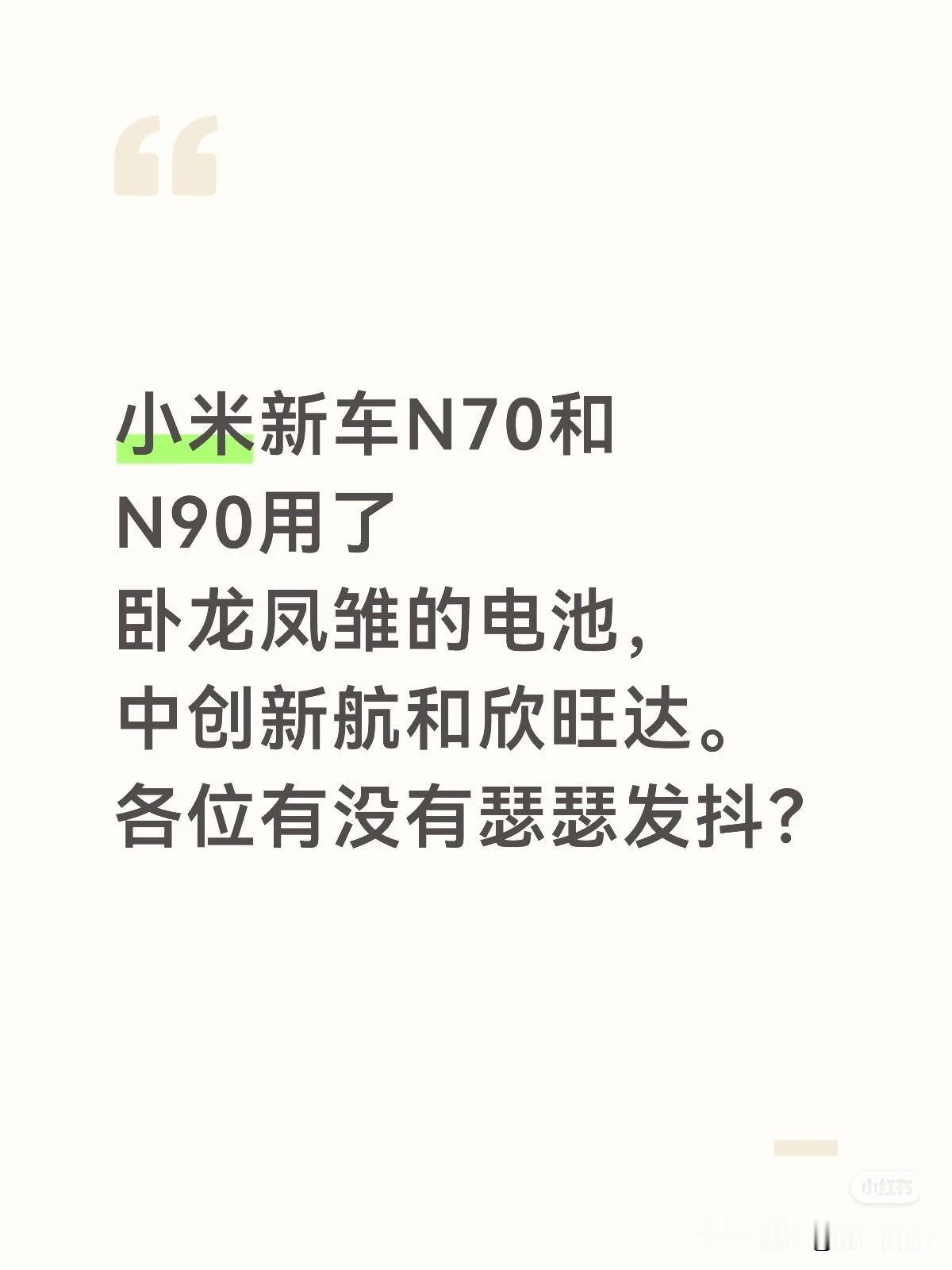 小米新车N70和N90用了卧龙凤雏的电池，中创新航和欣旺达。各位有没有瑟瑟发抖？
