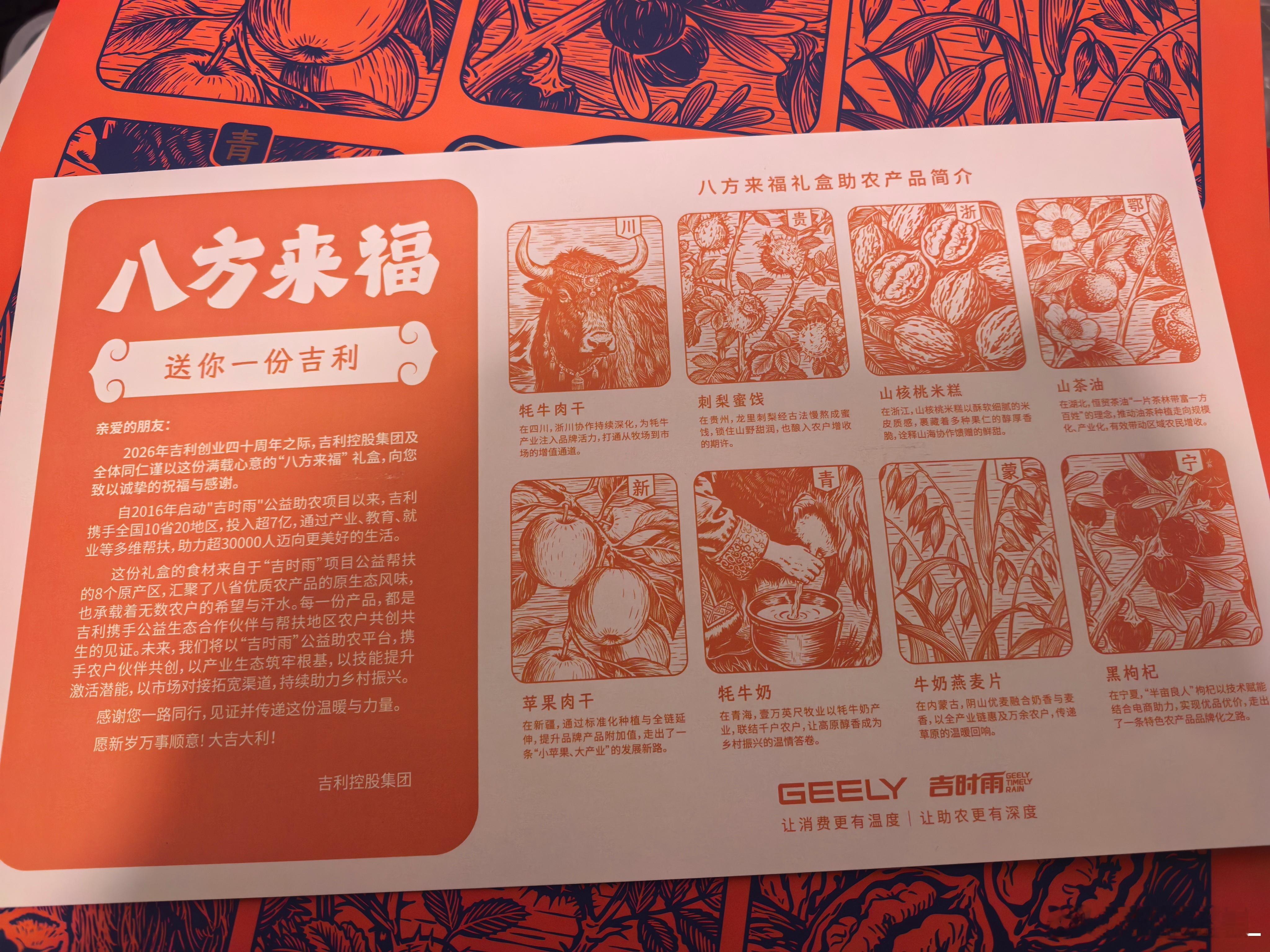 吉利控股送来一个特别有意义、特别大的新年礼物。来自八个省的特产。这些特产不是吉利