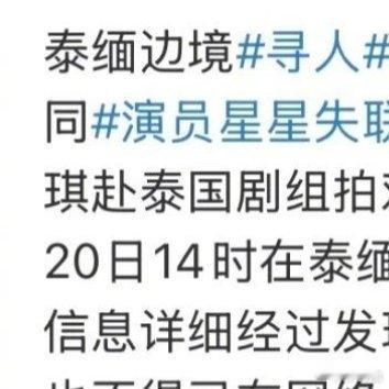 模特杨泽琪在泰缅边境失联 怎么又出现这种事😱 才听过王星失联，现在又有 25 