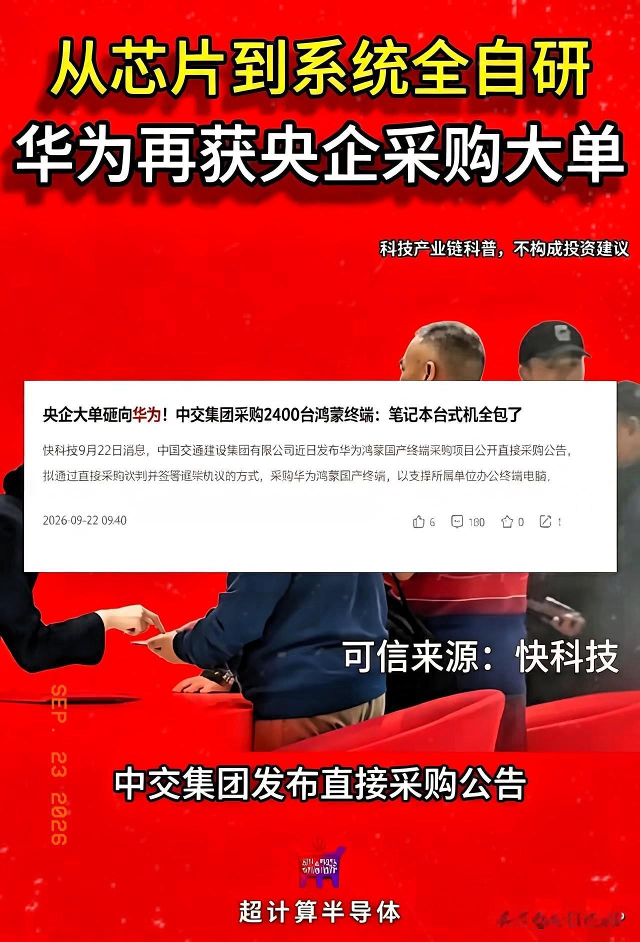 央企直接点名要华为，
中国交通建设集团9月18日发布采购公告。拟采购2400台华