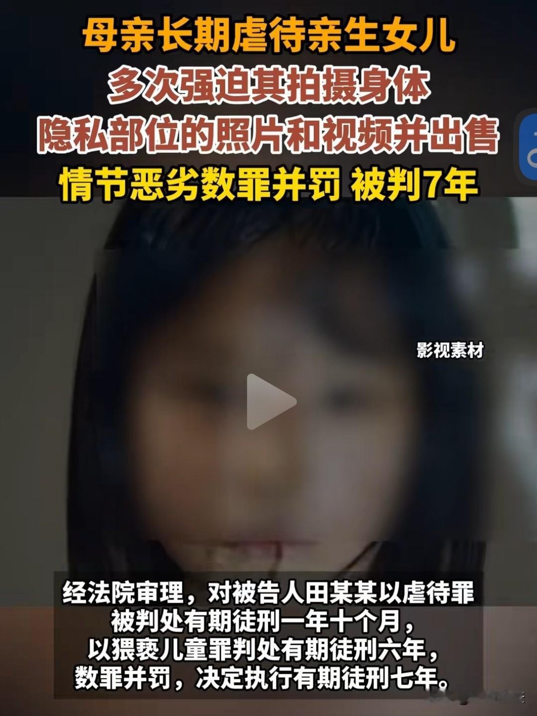 这竟然是亲妈干的事！一女子逼迫11岁的亲生女儿拍摄不雅照片和视频，然后售卖给别人