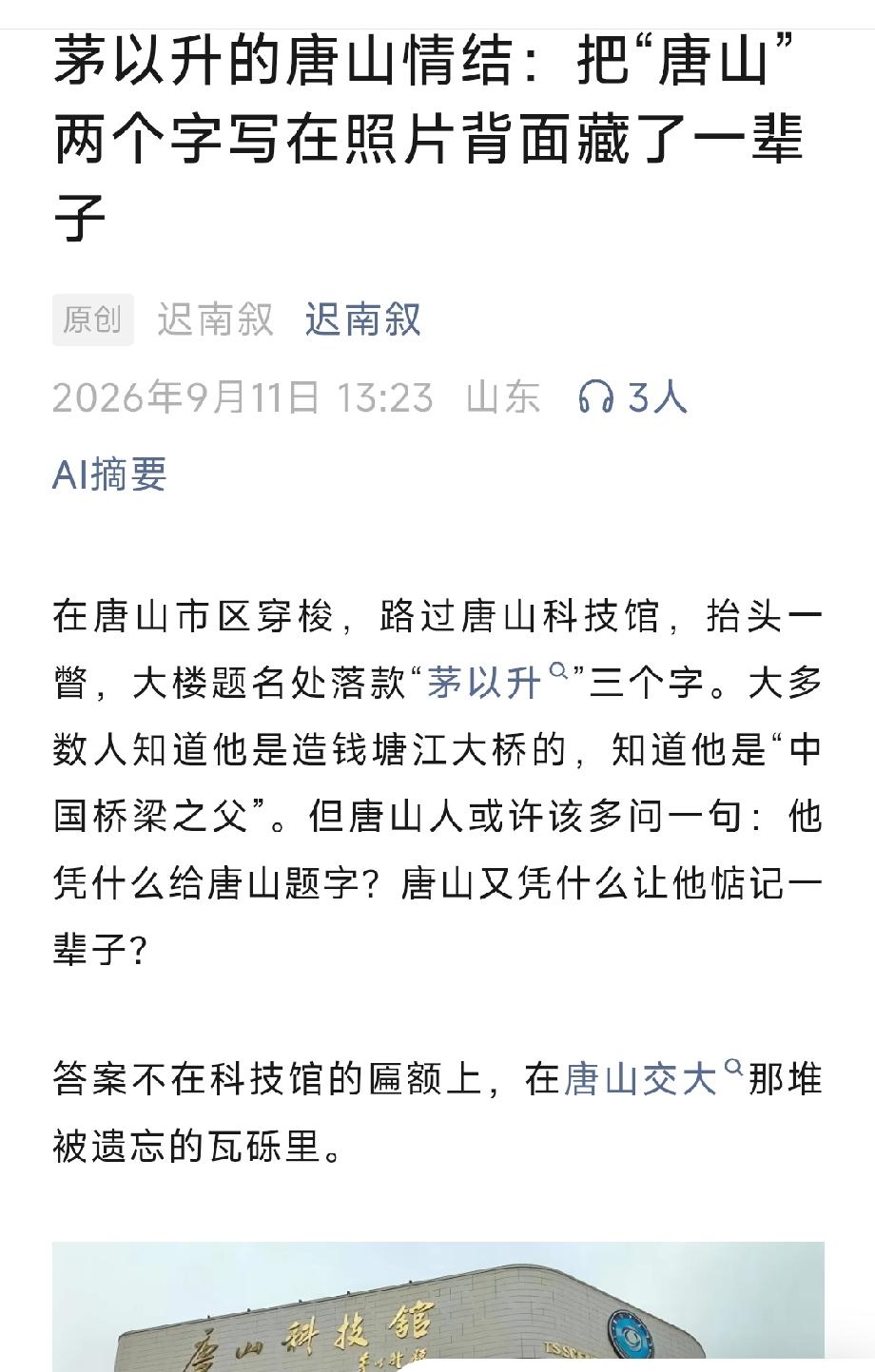 茅以升的唐山情结：把“唐山”两个字写在照片背面藏了一辈子。详情见下面图片所示。（