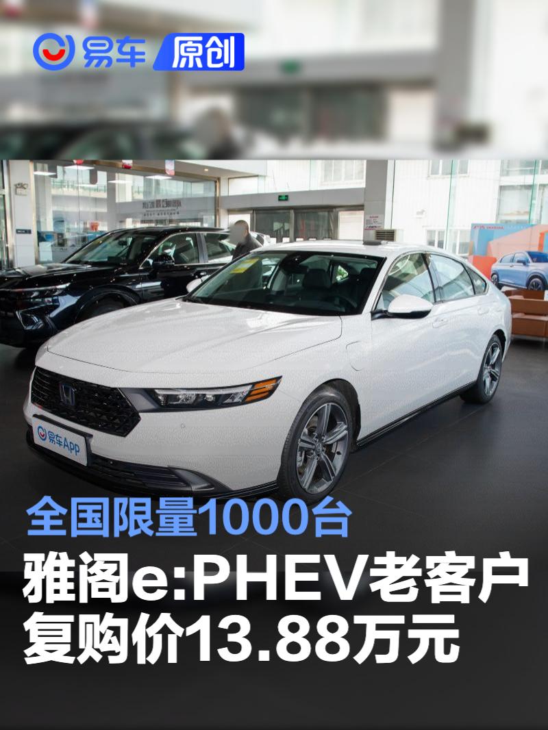 雅阁e:PHEV老客户复购价13.88万元 全国限量1000台