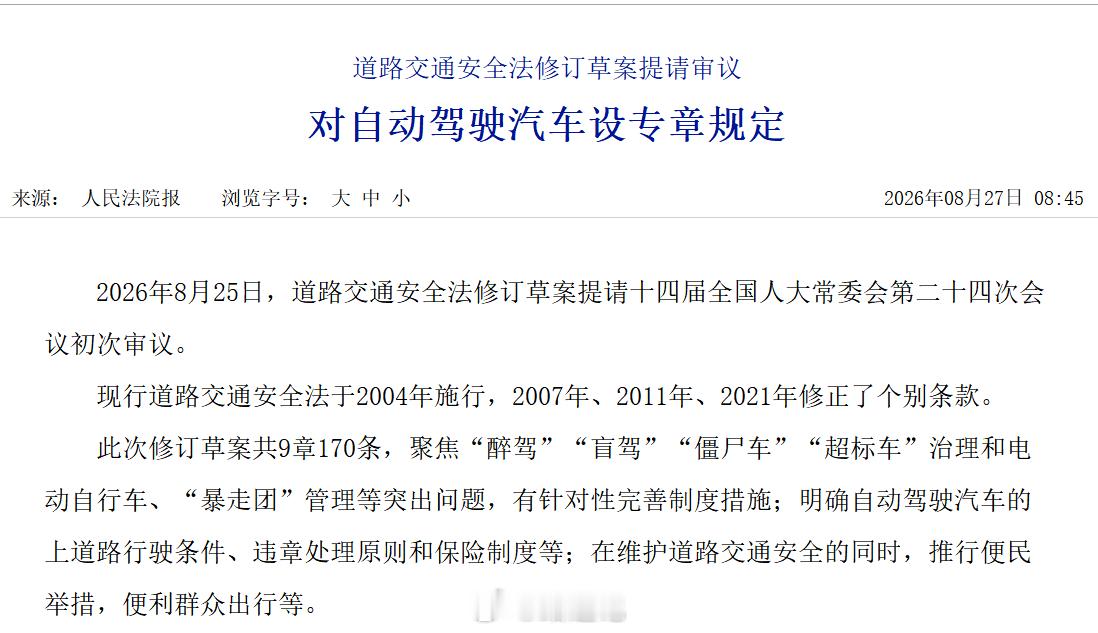 道路交通安全法，增设“自动驾驶汽车的特别规定”专章 ​​​