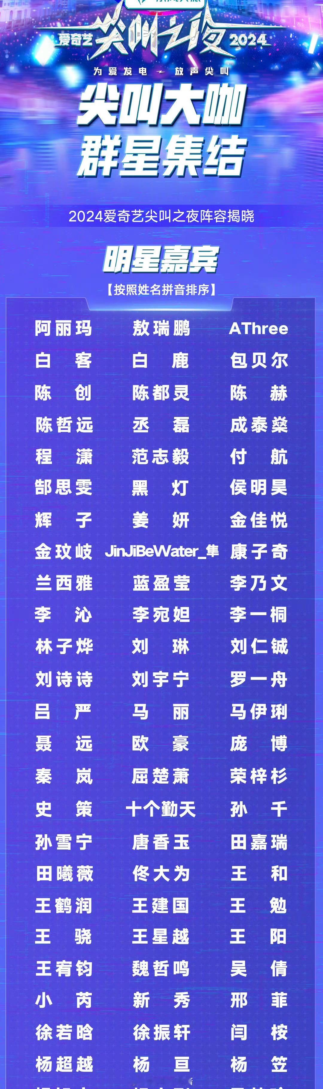 爱奇艺官宣尖叫之夜阵容名单  好热闹啊！ 