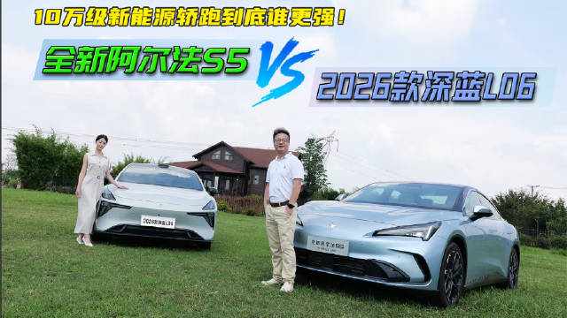 10万级新能源轿跑谁更强？全新极狐阿尔法S5对比2026款深蓝L06#全新极狐阿尔法S5# ​