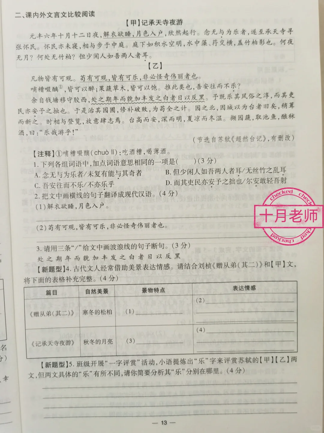 八年级上册语文名著导读与重点练习周周练