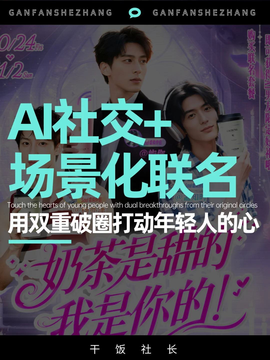 AI男友空降奶茶店？Soul联名的破圈新逻辑