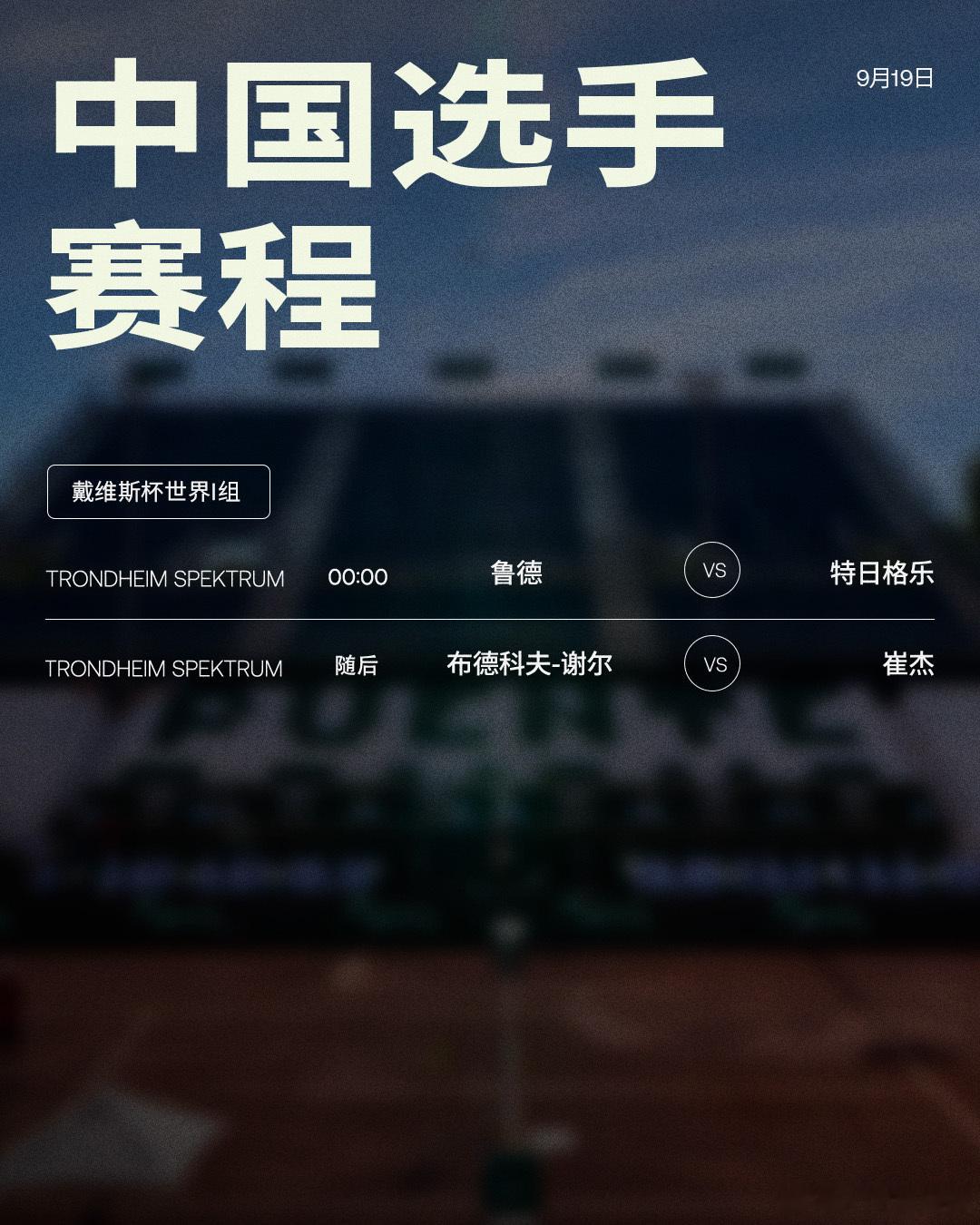 2026戴维斯杯中国队第一比赛日赛程如下，均为北京时间📅戴维斯杯世界I组：🇨