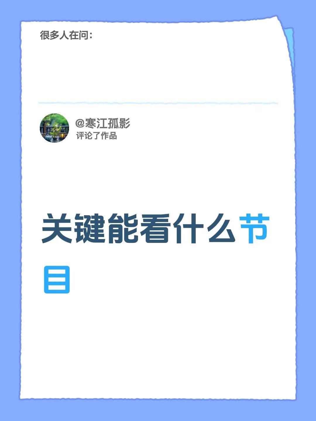 我评论了@TOSHIBA-深圳 的作品：关键能看什么节目