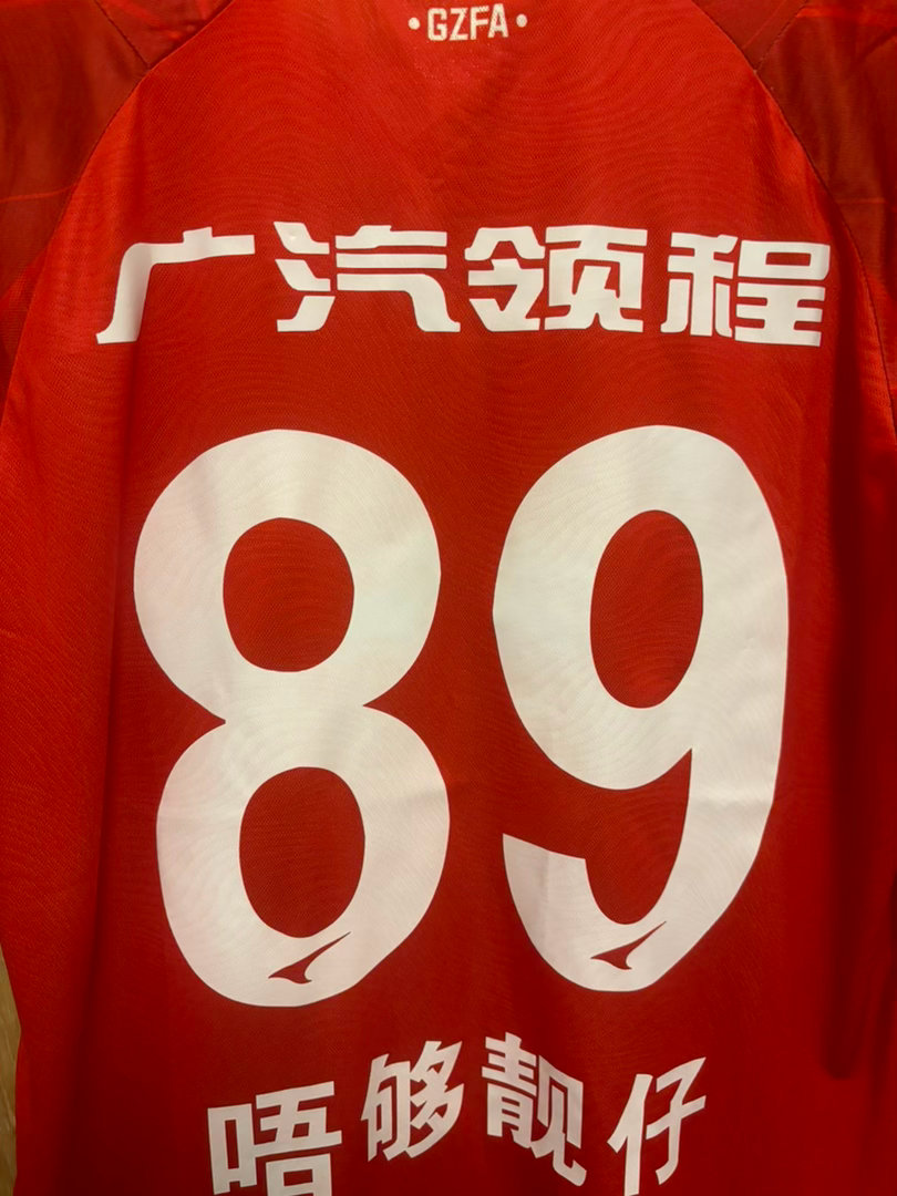 感谢的粤超广州代表队战袍，原谅我差劲的拍照技术 