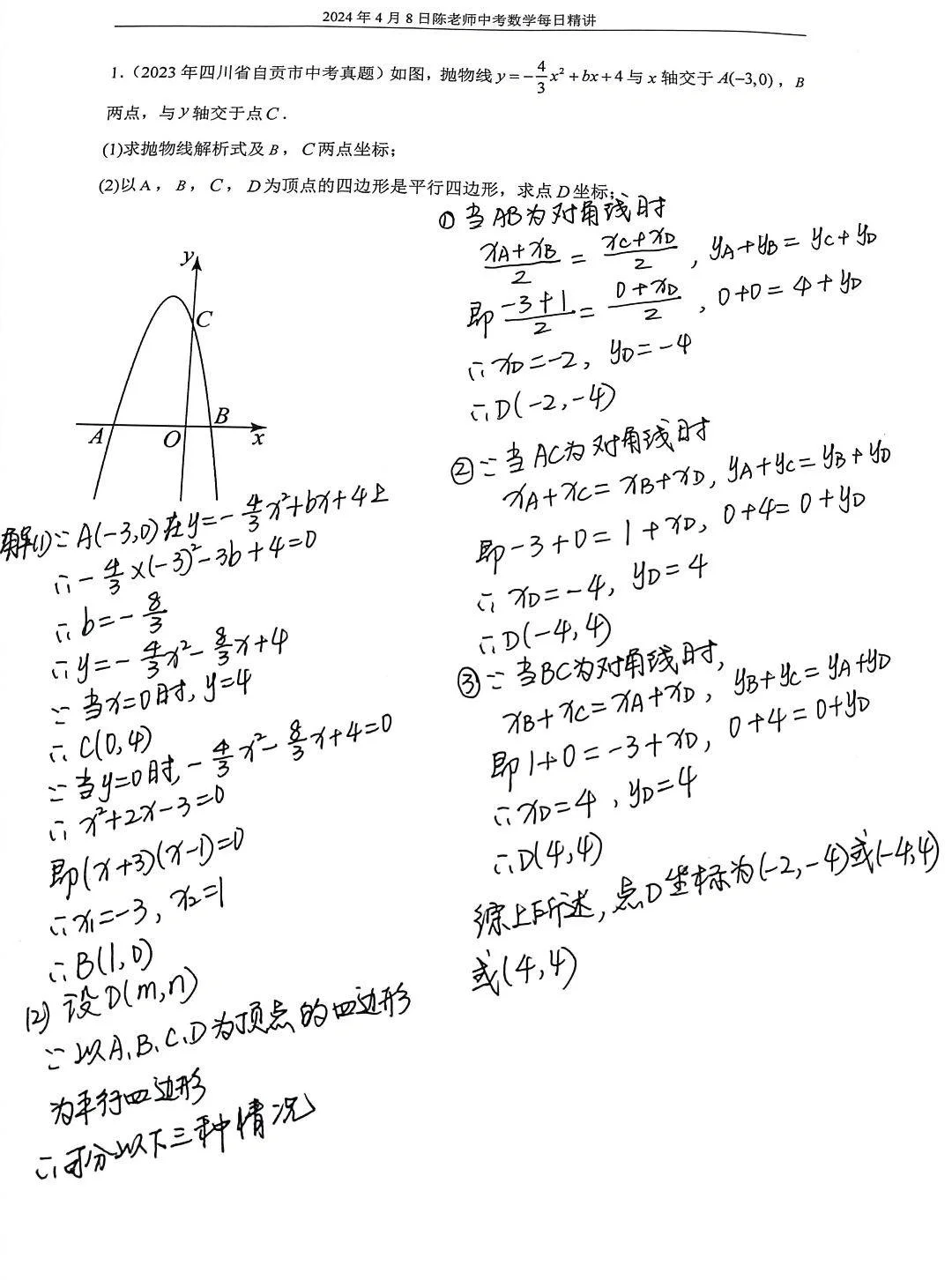 2024年4月8日中考数学每日精讲