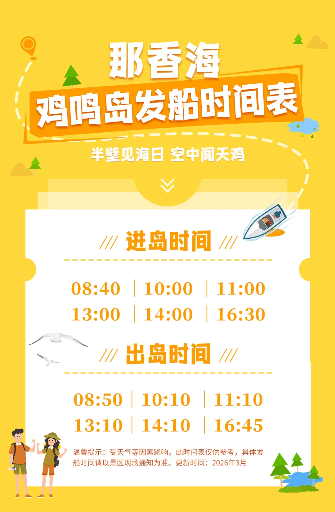 🌊那香海鸡鸣岛发船时刻表来了！