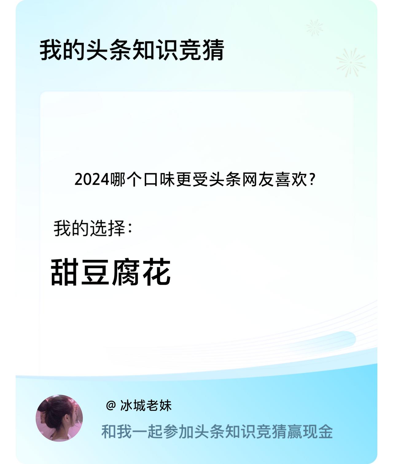 2024哪个口味更受头条网友喜欢？我选择:甜豆腐花戳这里👉🏻快来跟我一起参与