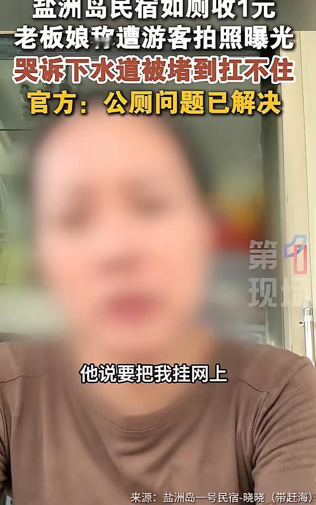 上千人涌入民宿上厕所，收1块钱被骂上热搜：网红打卡地配不上一座公厕？

“这是我