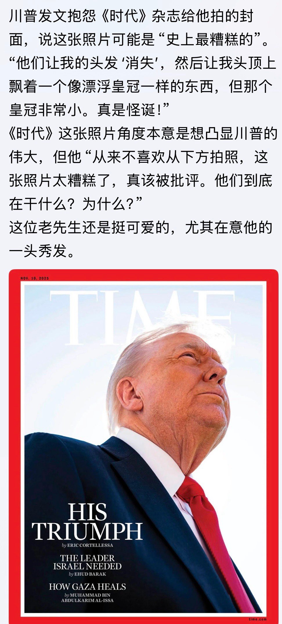 [允悲]川普发文抱怨《时代》杂志给他拍的封面，说这张照片可能是“史上最糟糕的”。