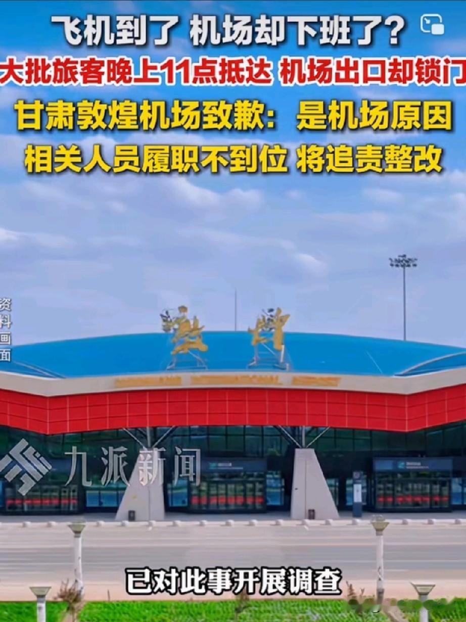 今年Z大的笑话来了，是甘肃敦煌机场创造的，飞机落地了，等机场工作人员下班把门锁了