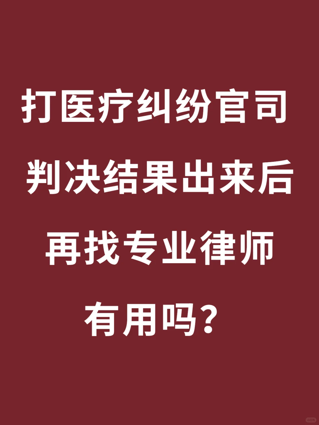 没找律师败诉后悔了再找律师有没有用？