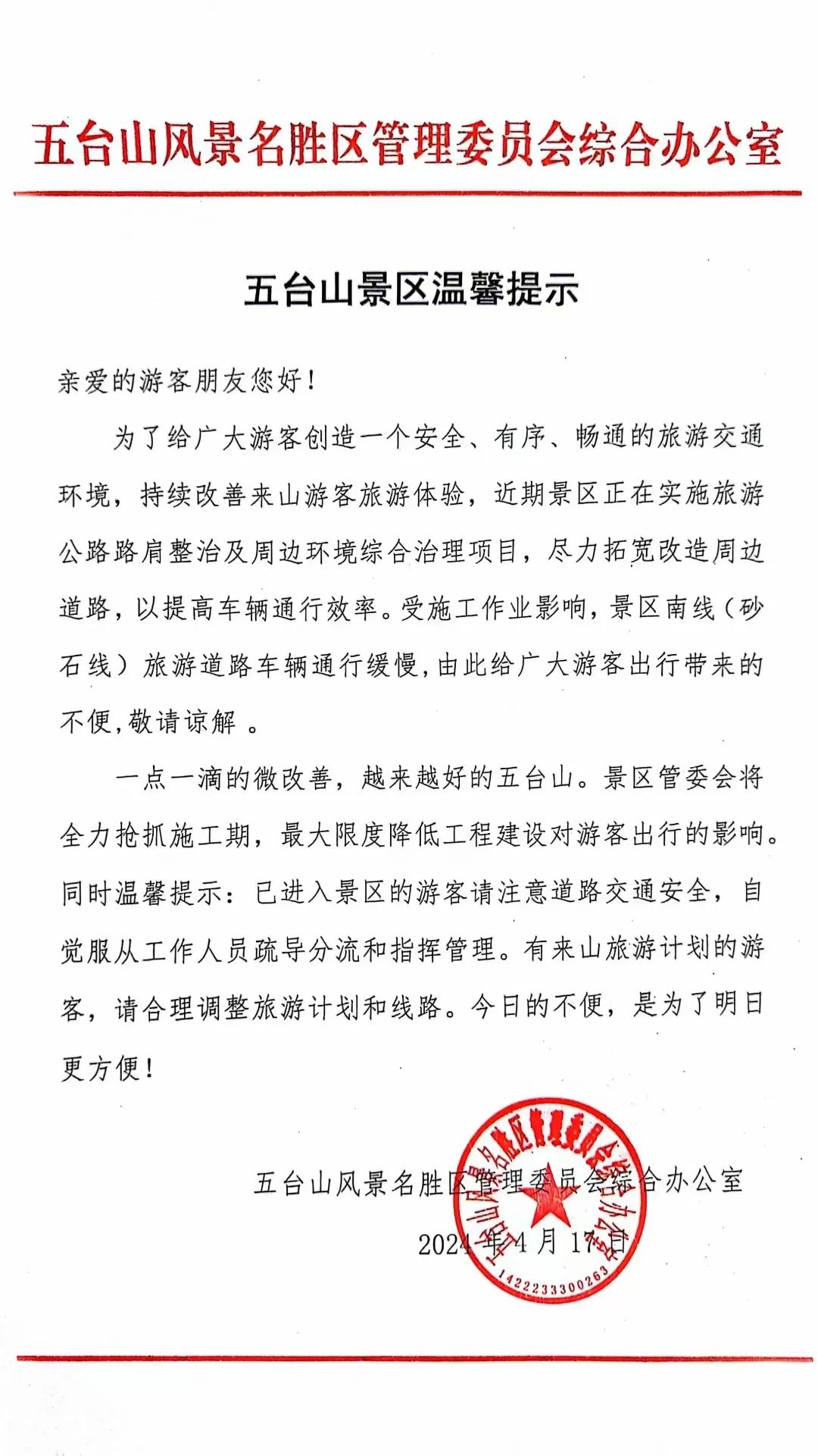 五台山景区温馨提示

​