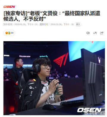 Oner对亚运会名单不会提出异议Oner采访表示对亚运会名单不会提出异议其实早前