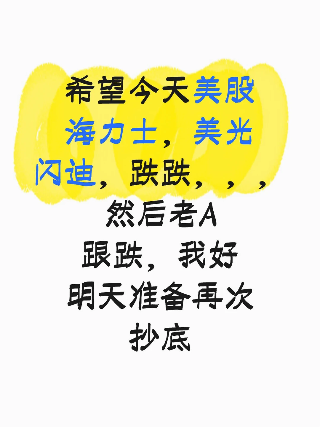 雅克科技这两天要站队了，希望今天美股跌