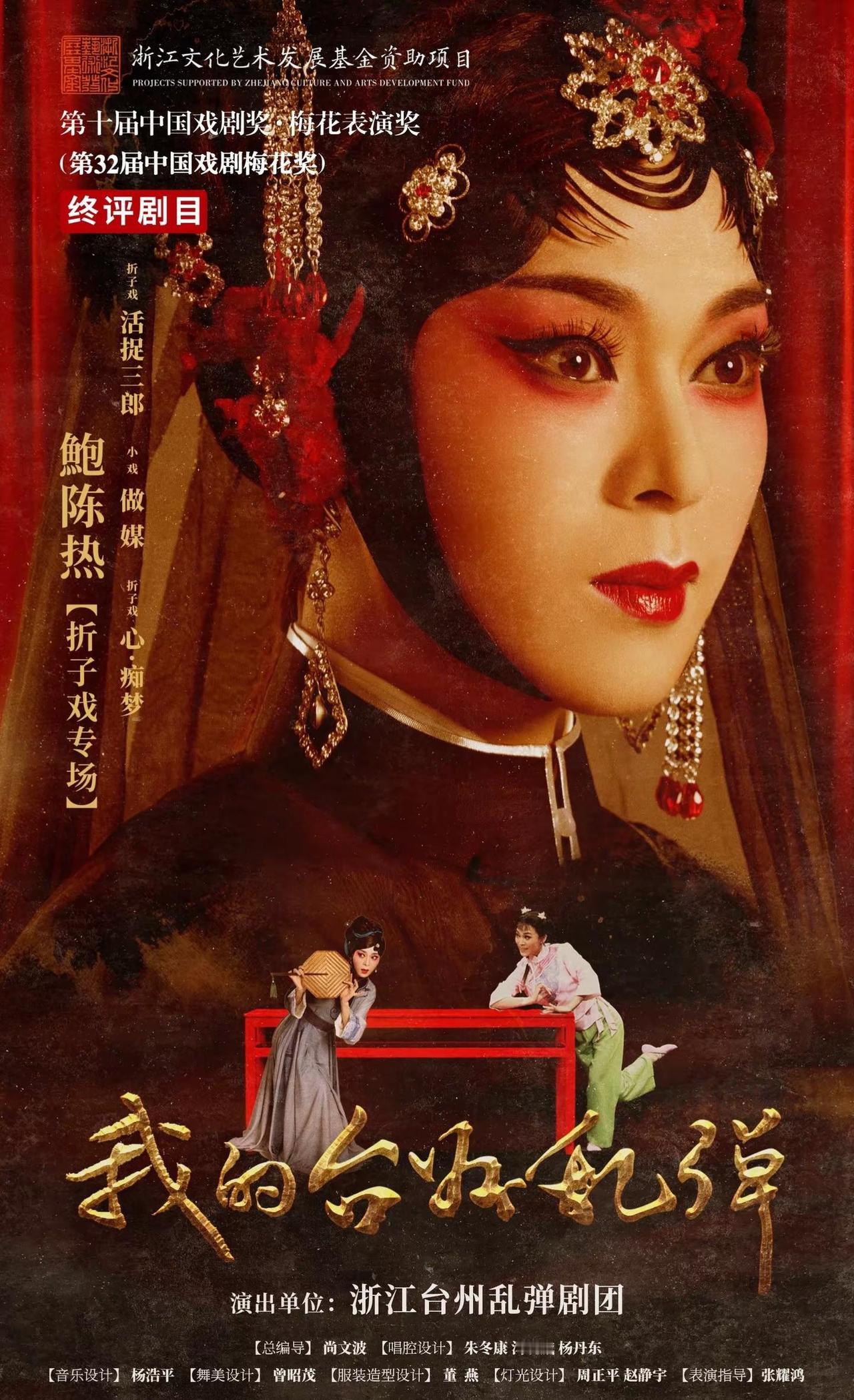 “我的台州乱弹”鲍陈热折子戏专场全国巡演。💋久等啦！由评奖改革后全国民营剧团首