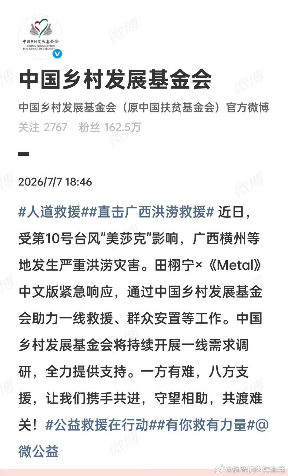田栩宁携手《metal》中文版驰援广西洪水。田栩宁粉丝也一直在参与捐助，守望相助