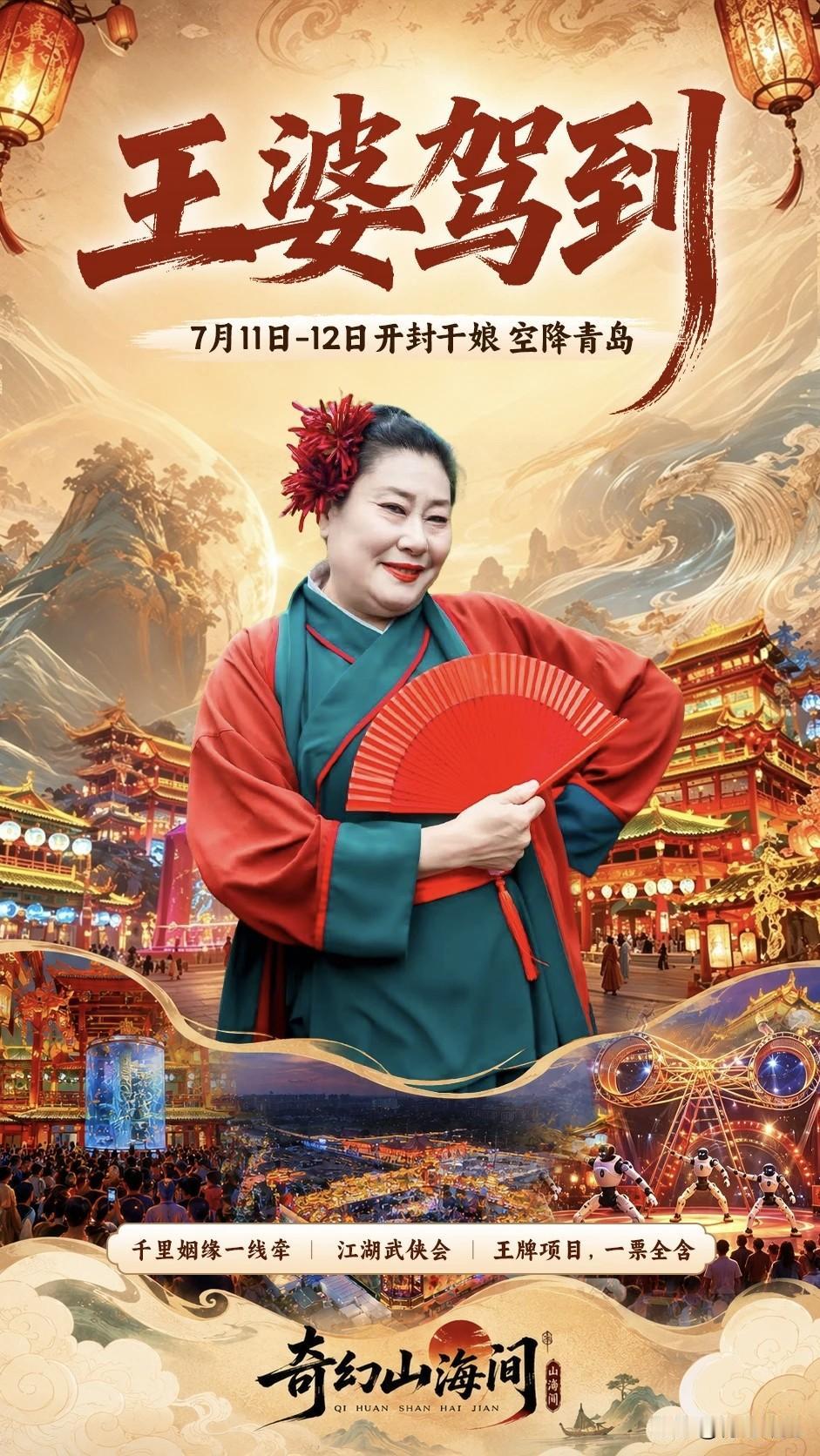 王婆驾到，空降青岛，门票39.9！话说，一个王婆，能让山海间再火起来吗？

7.