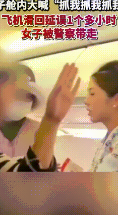 女子机舱喊“抓我” 航班延误一小时
 天津飞昆明的GS7855次航班，飞机眼看就