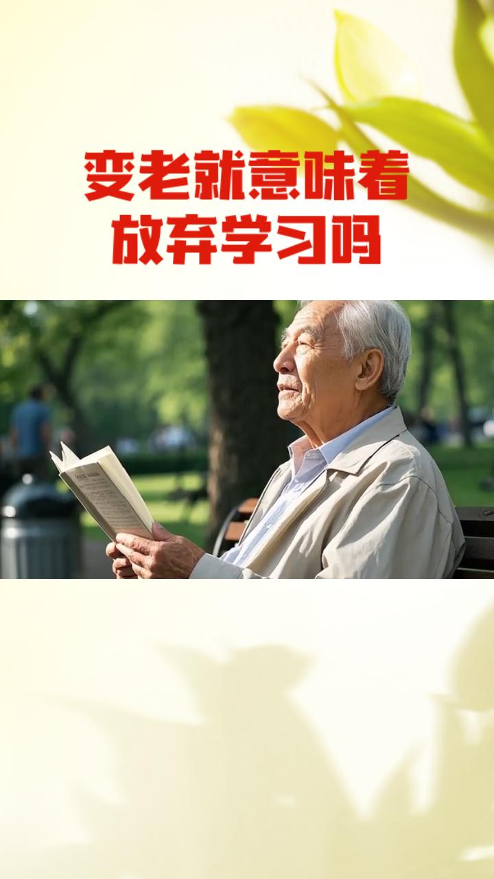 在慢慢变老的路上，你还会学习吗“变老”从不是停止学习的借口，反而该是主动求知的新