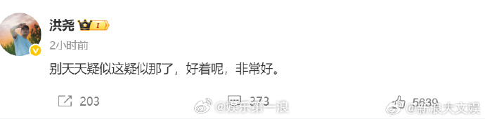 洪尧 好着呢非常好洪尧回应删除官宣博文 ​​​有网友发现洪尧疑似删除和吴谨言官宣
