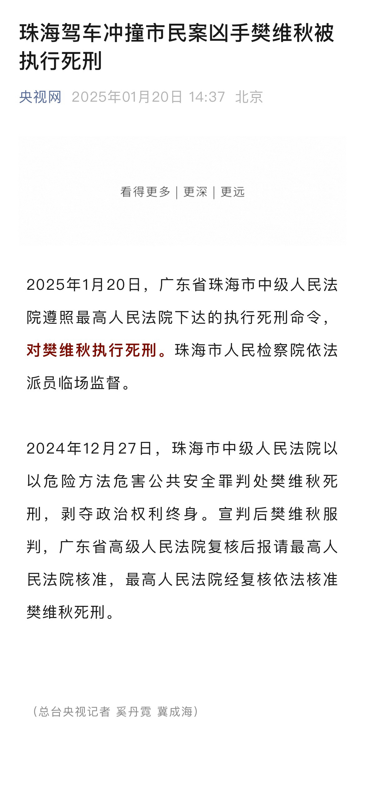 珠海驾车撞人案罪犯被执行死刑 [话筒]1月20日，广东省珠海市中级人民法院遵照最