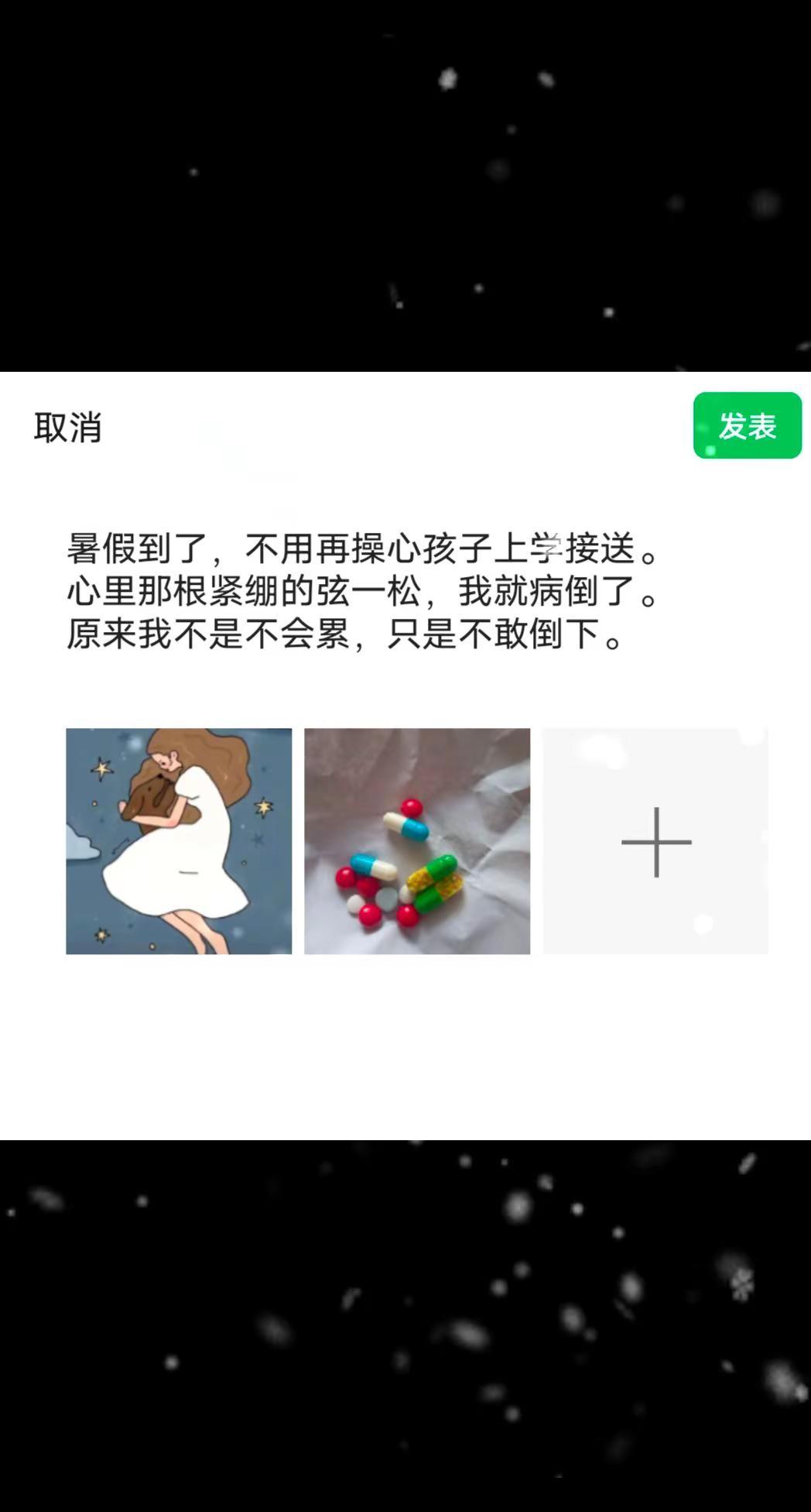 暑假到了，不用再操心孩子上学接送。心里那根紧绷的弦一松，我就病倒了。原来我不是不