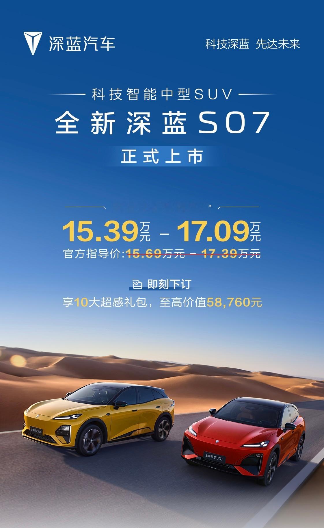 全新深蓝S07正式上市交付，15.39万元起。15万级标配华为乾崑的智能中型SU