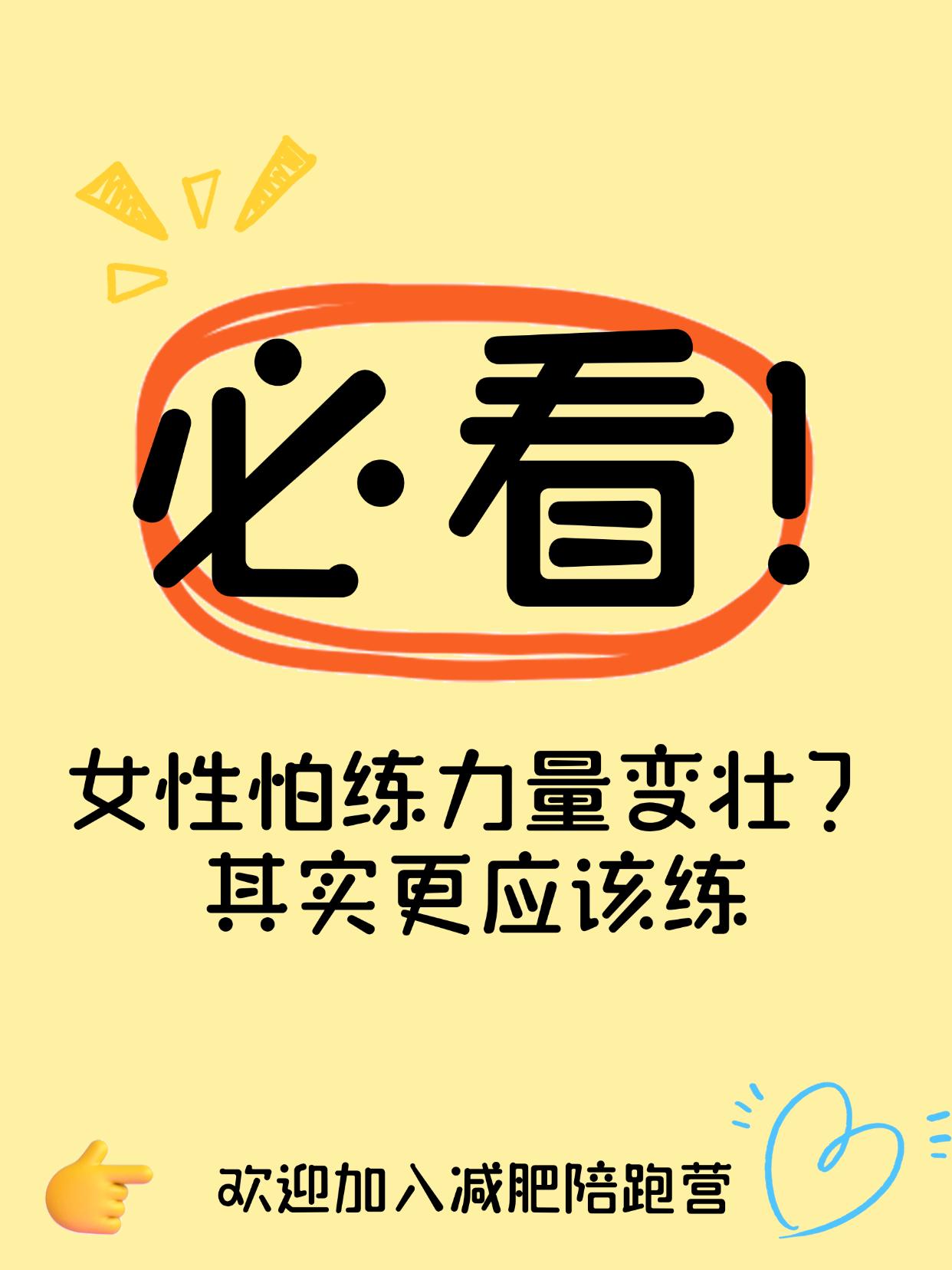 女性怕练力量变壮？其实更应该练
女生练力量不会变“金刚芭比”，只会更紧致
很多女