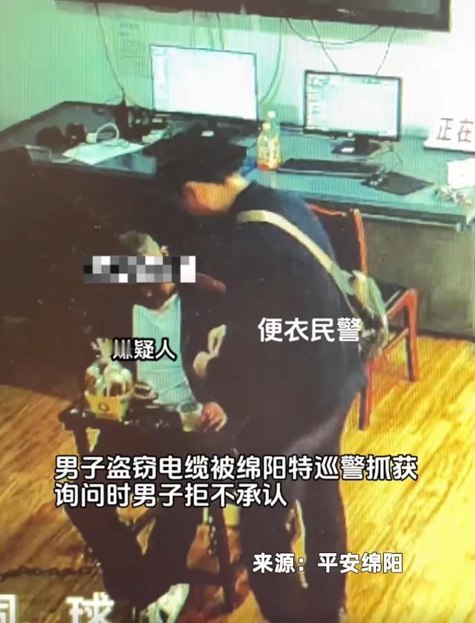 近日，四川绵阳。一男子凌晨盗窃工地施工电缆被抓获，到案后男子拒不承认，民警得知其