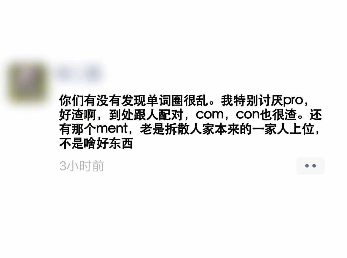 单词：这年头连当单词都有种寡妇被造黄谣的无力感。服了这帮挑战词汇量的学生..以一