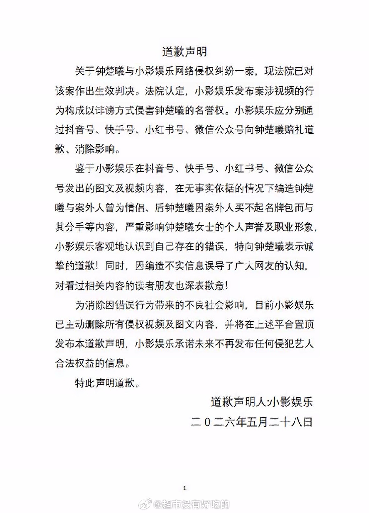 造谣营销号向钟楚曦道歉营销号向钟楚曦道歉  从始至终都是以讹传讹，钟姐完全wwz