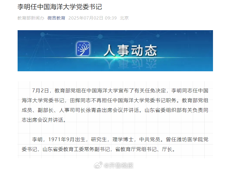 【#李明同志任中国海洋大学党委书记#】7月2日，教育部党组在中国海洋大学宣布了有
