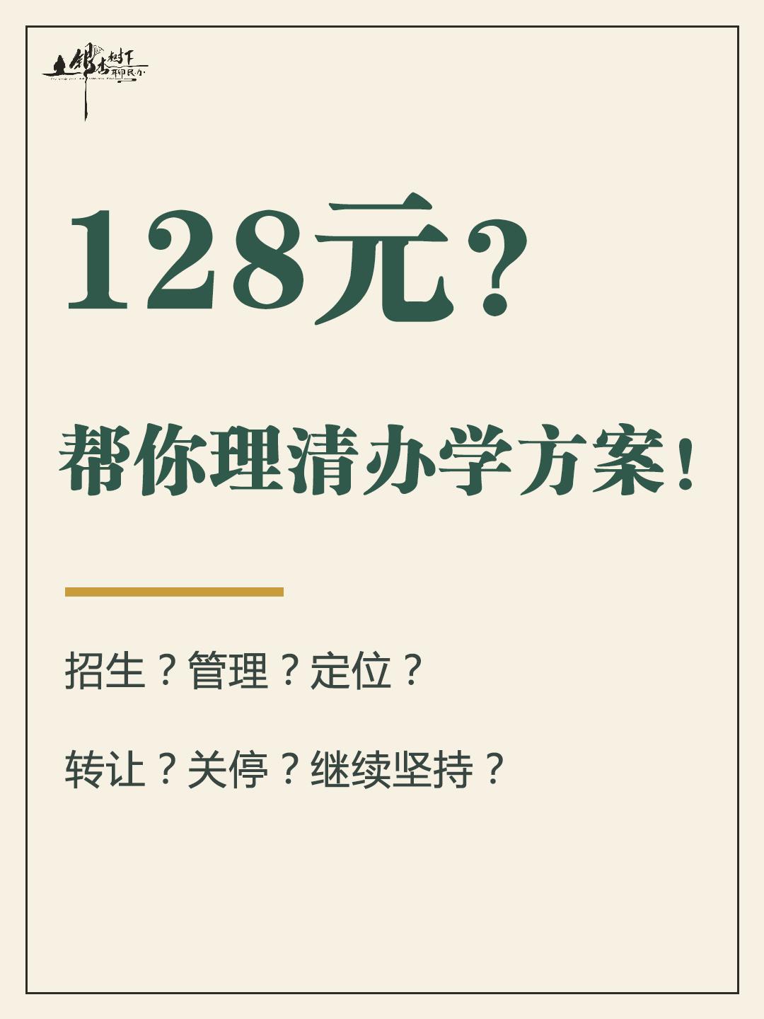 这些年，帮学校做诊断，问来问去的，就是三类问题：招生、管理、定位。

后来，回答