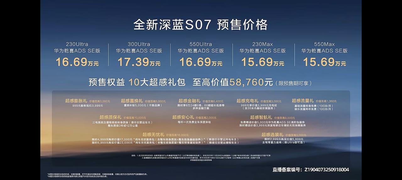 深蓝汽车全球新品发布会，全新深蓝S07开启预售，价格15.69万起，4套选装包，