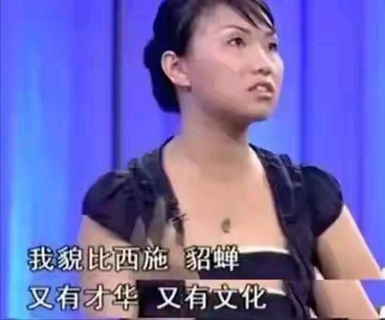 她自认貌比西施、貂蝉，颜值称霸无人能敌，将婚姻明码标价。扬言“你得随时随地拿出2