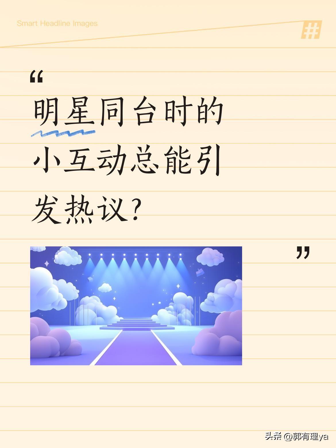 明星同台时的小互动总能引发热议？
近日有网友发现，杨紫与肖战同台时，有细心观众注