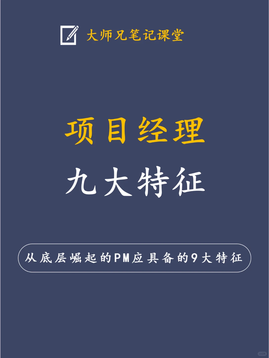 从底层崛起的项目经理必备9大特征！