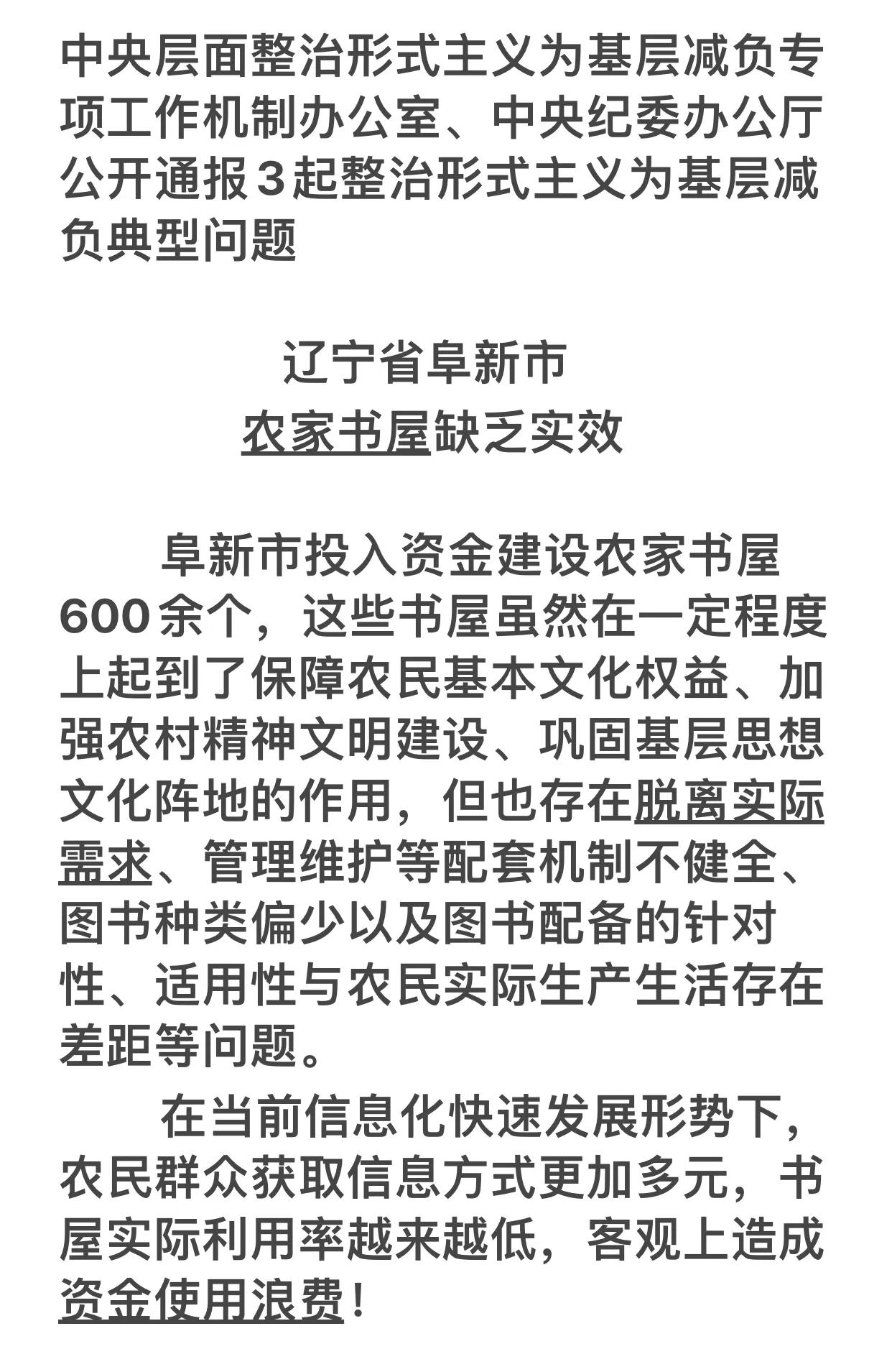 你去“农家书屋”看过书吗？
中央通报批评农家书屋脱离实际需求，造成资金浪费！