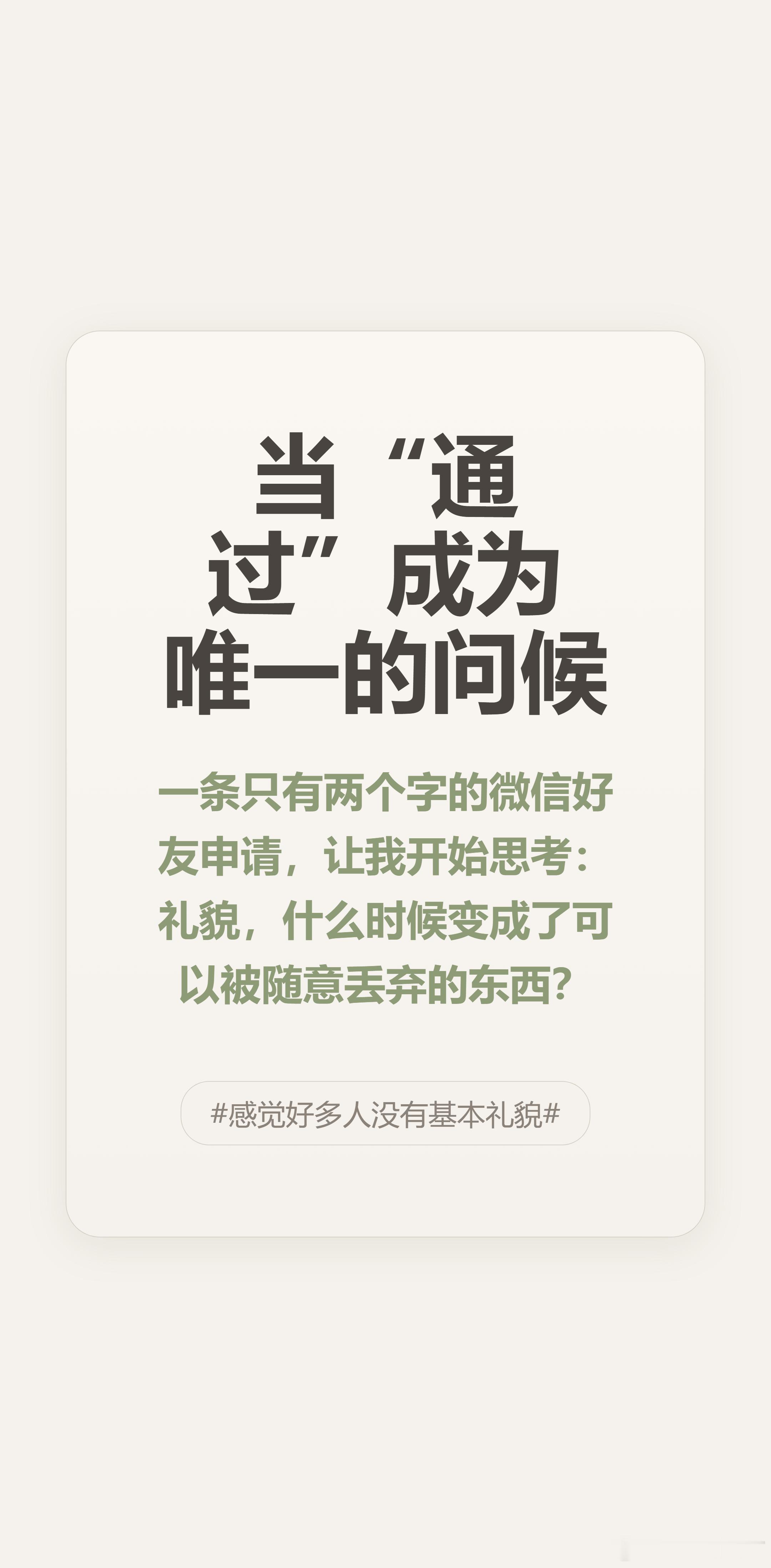 现再有些人啊，加好友就发个‘通过’，连个你好都没有，完了还觉得自己边界感强。我就