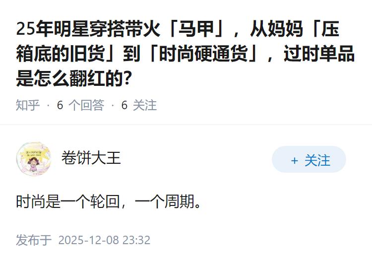 25年明星穿搭带火「马甲」，从妈妈「压箱底的旧货」到「时尚硬通货」，过时单品是怎