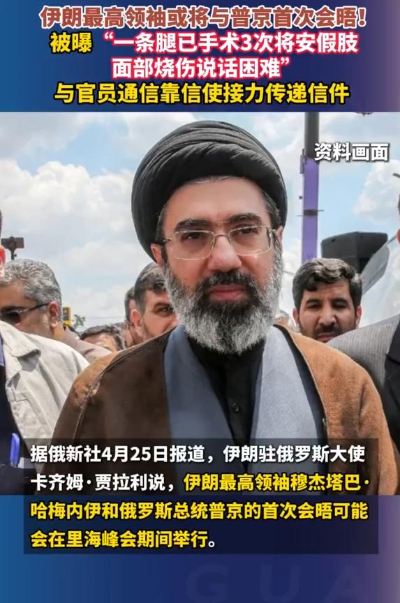 据俄新社4月25日报道，伊朗最高领袖或将与普京首次会晤！被曝“一条腿已手术3次将